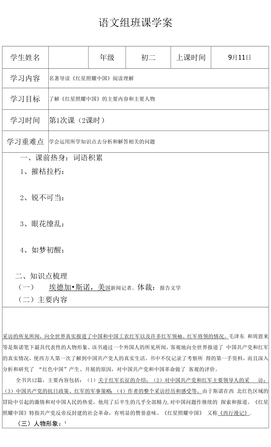 初二语文名著导读《红星照耀中国》导学案_第1页