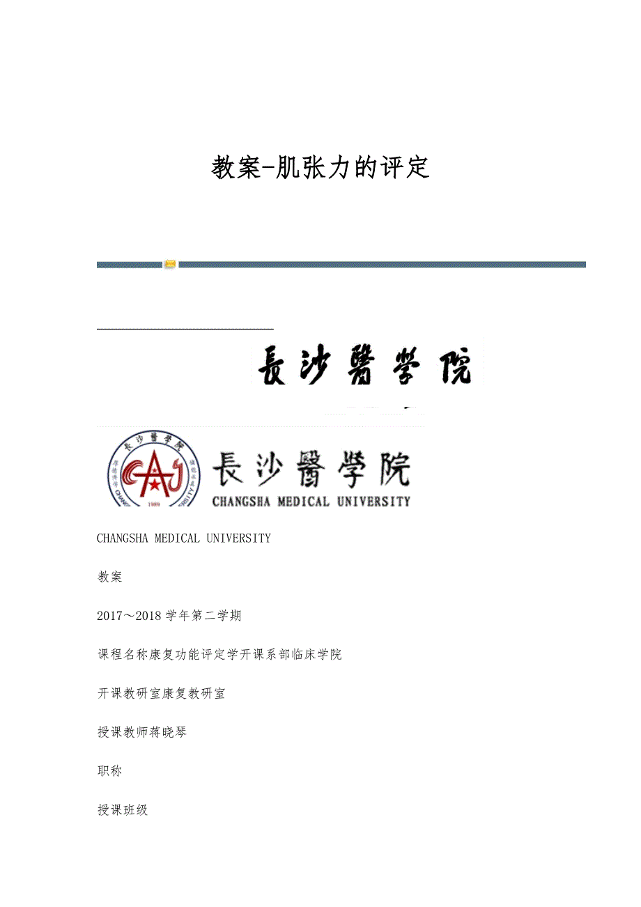 教案-肌张力的评定-第1篇_第1页
