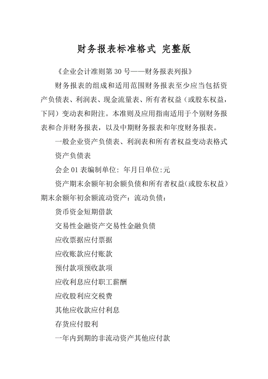 财务报表标准格式 完整版_第1页