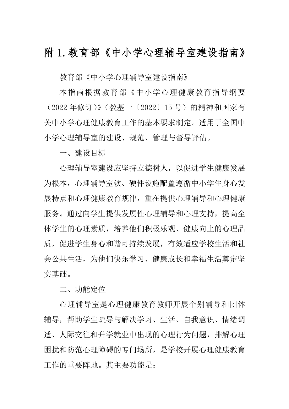 附1.教育部《中小学心理辅导室建设指南》_第1页