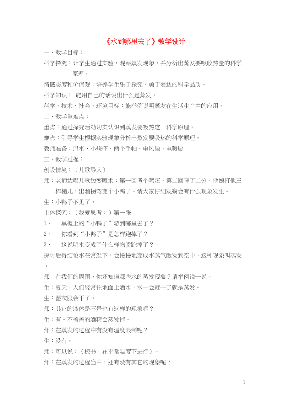 四年级科学下册 第8课《水到哪里去了》教学设计 冀教版(共5页DOC)_第1页