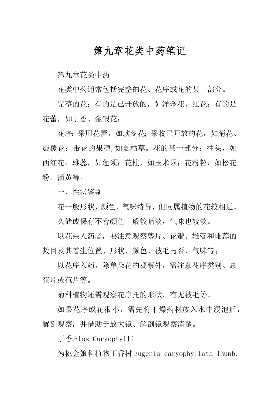 第九章花类中药笔记_第1页