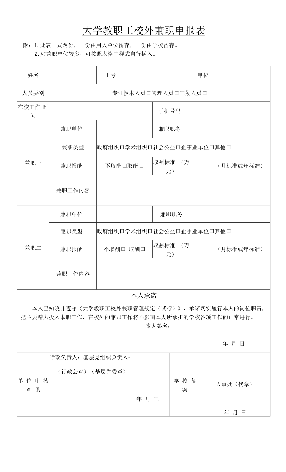 大学教职工校外兼职申报表_第1页