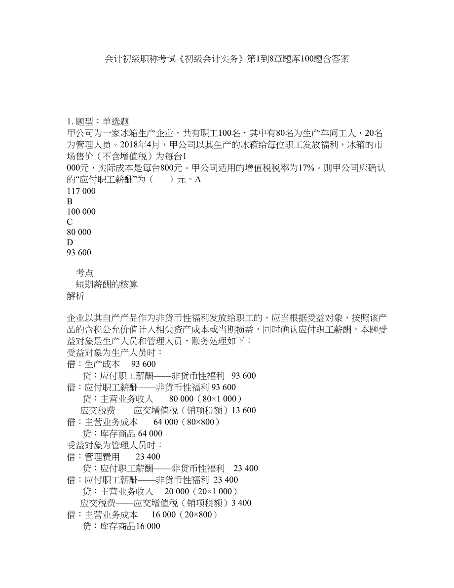 会计初级职称考试《初级会计实务》第1到8章题库100题含答案（测考649版）_第1页