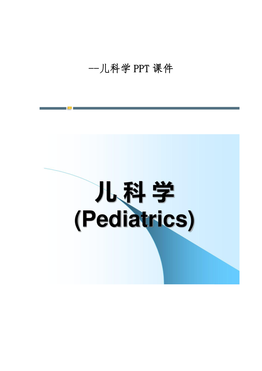 新编-儿科学课件_第1页