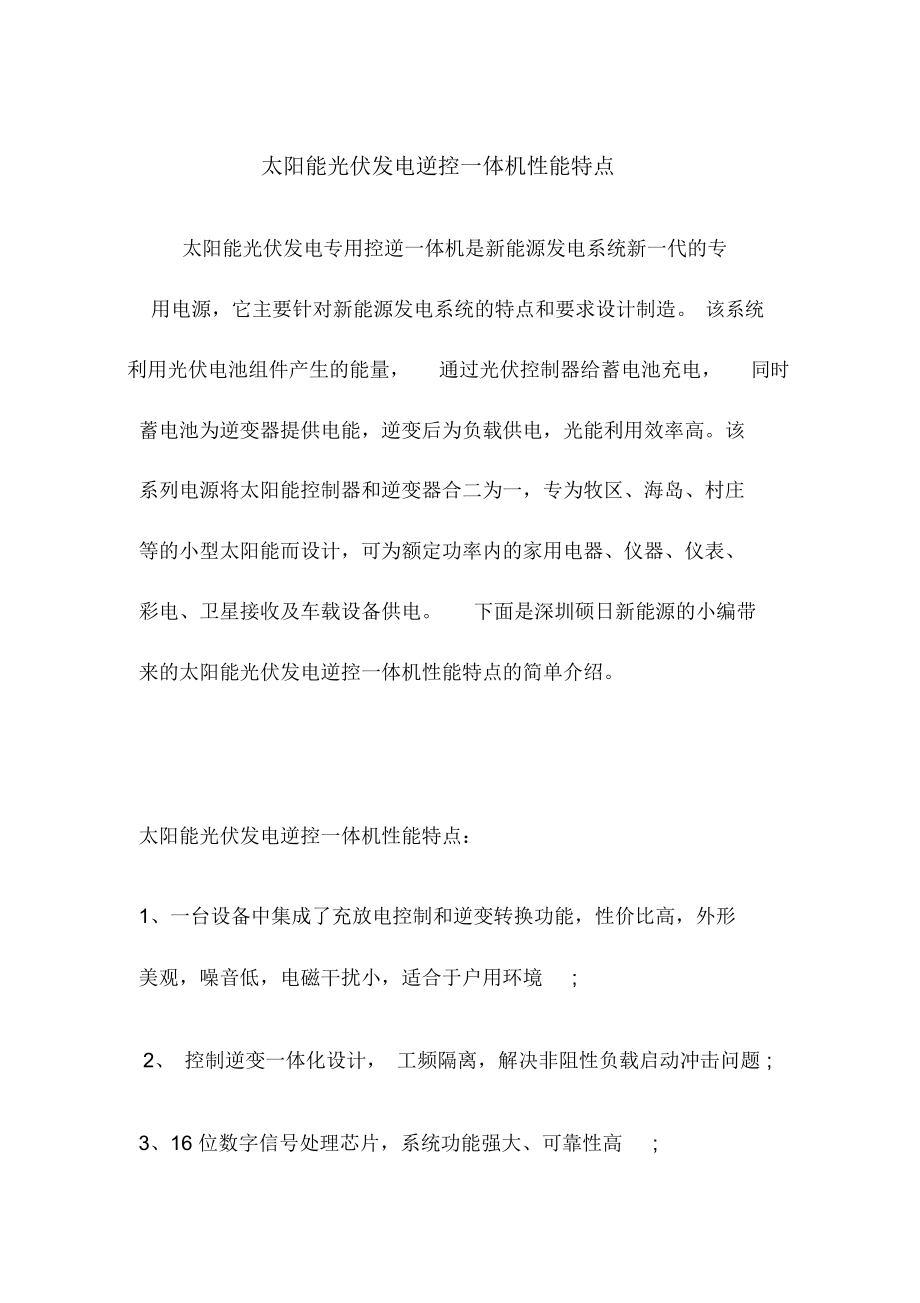 太阳能光伏发电逆控一体机性能特点_第1页