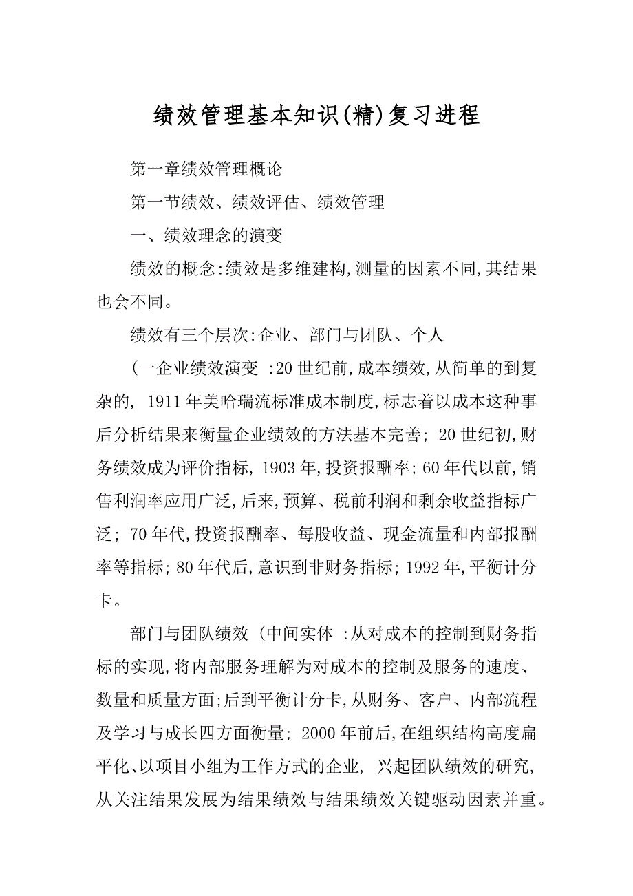 绩效管理基本知识(精)复习进程_第1页