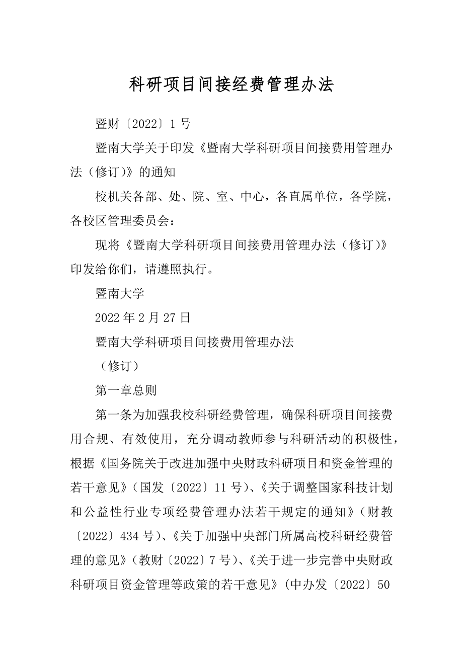科研项目间接经费管理办法_第1页