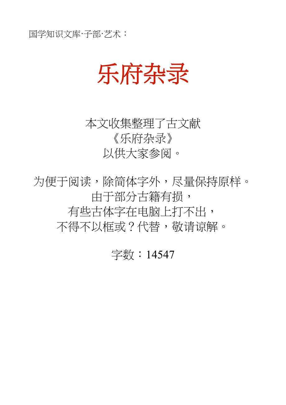 国学知识文库子部艺术_乐府杂录_第1页