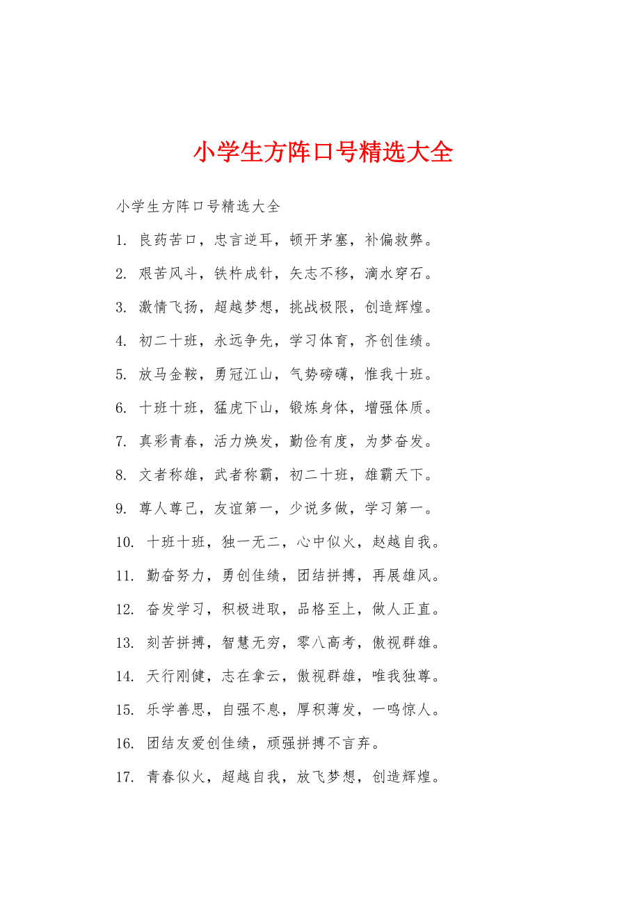小学生方阵口号大全_第1页