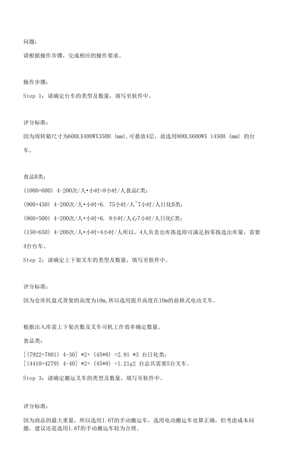 2.5长风物流公司搬运设备选型与数量计算案例--可参考计算过程_第1页