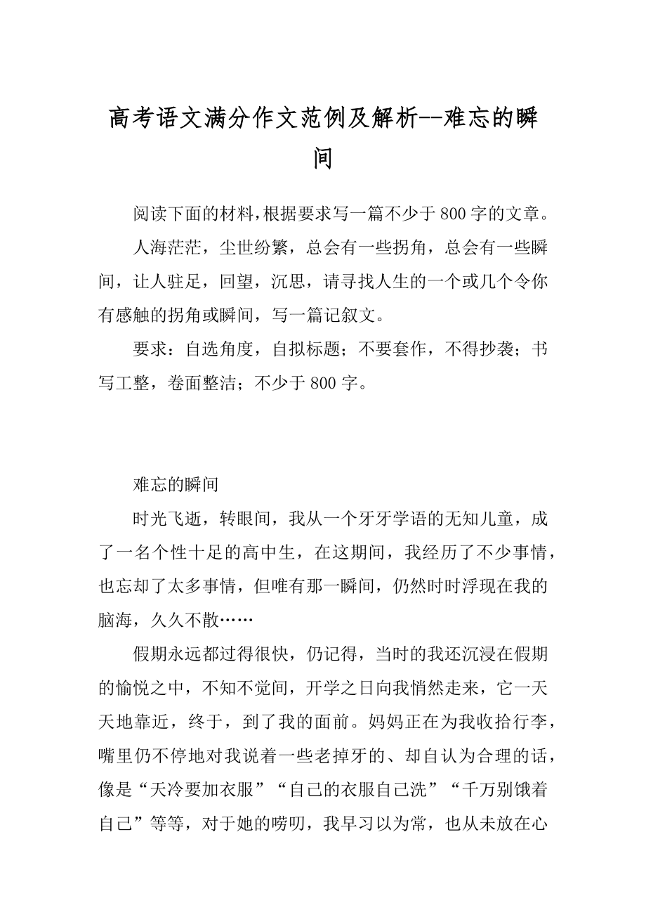 高考语文满分作文范例及解析--难忘的瞬间_第1页