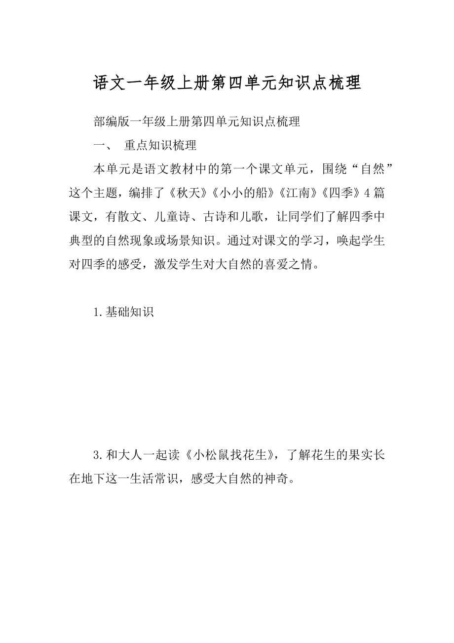 语文一年级上册第四单元知识点梳理_第1页