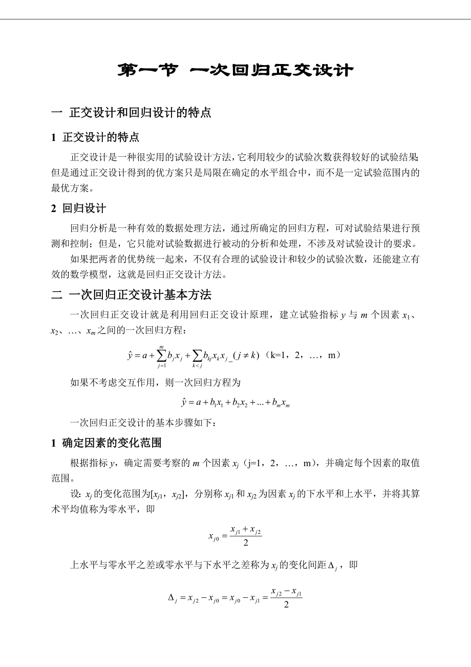 工程试验设计-回归正交试验设计_第1页
