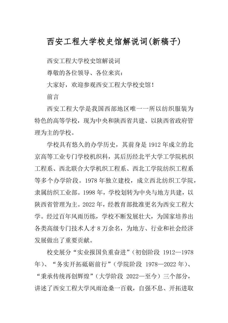 西安工程大学校史馆解说词(新稿子)_第1页