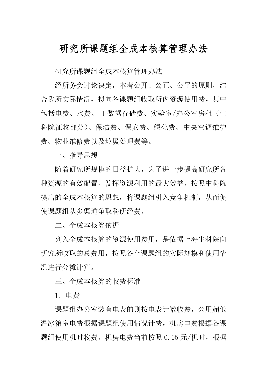 研究所课题组全成本核算管理办法_第1页