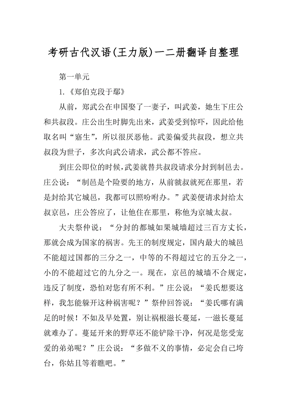 考研古代汉语(王力版)一二册翻译自整理_第1页