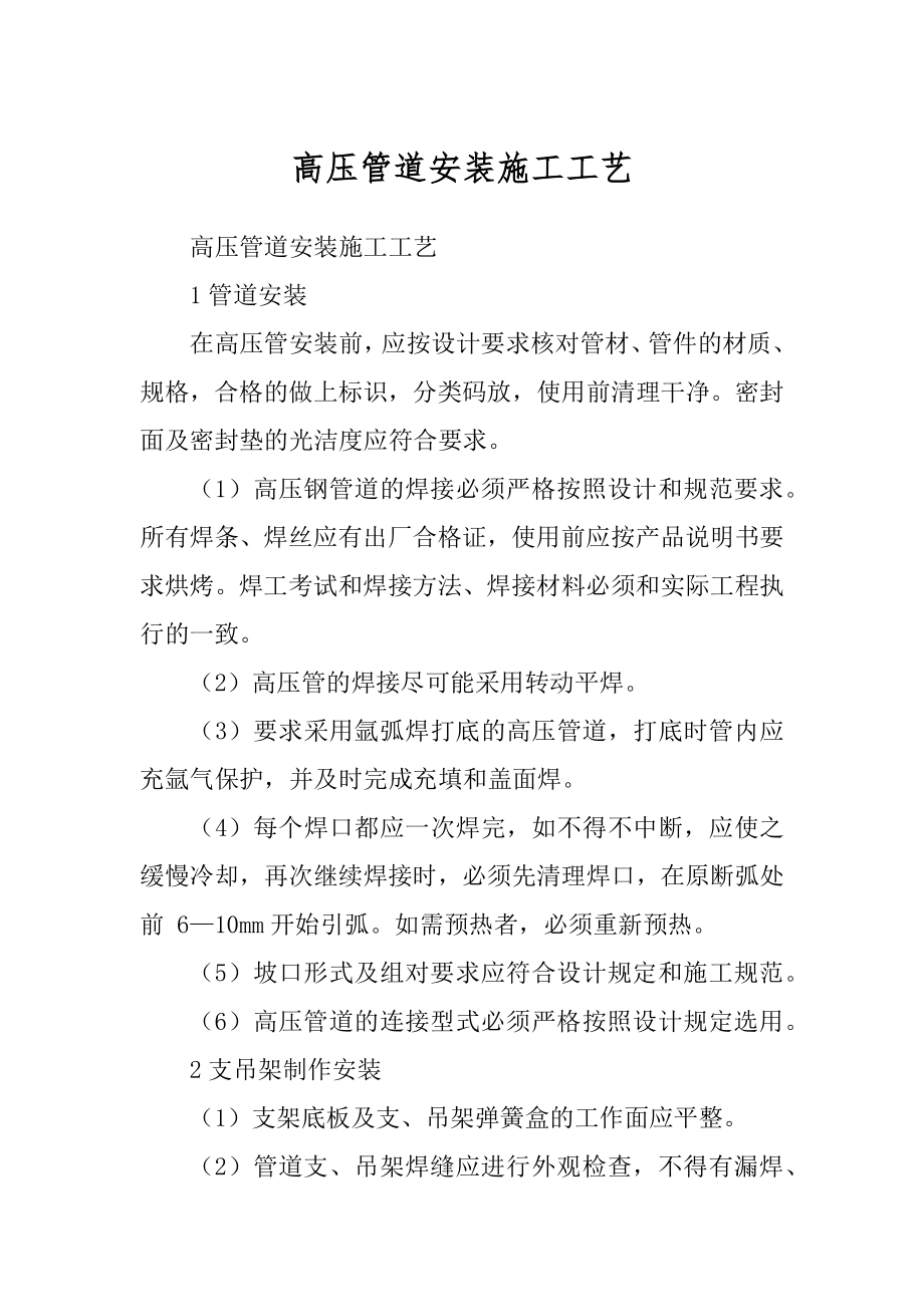 高压管道安装施工工艺_第1页