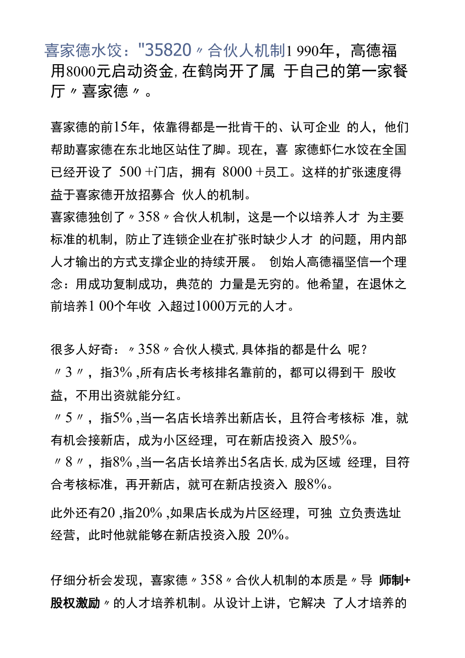 喜家德水饺：“35820”合伙人机制_第1页
