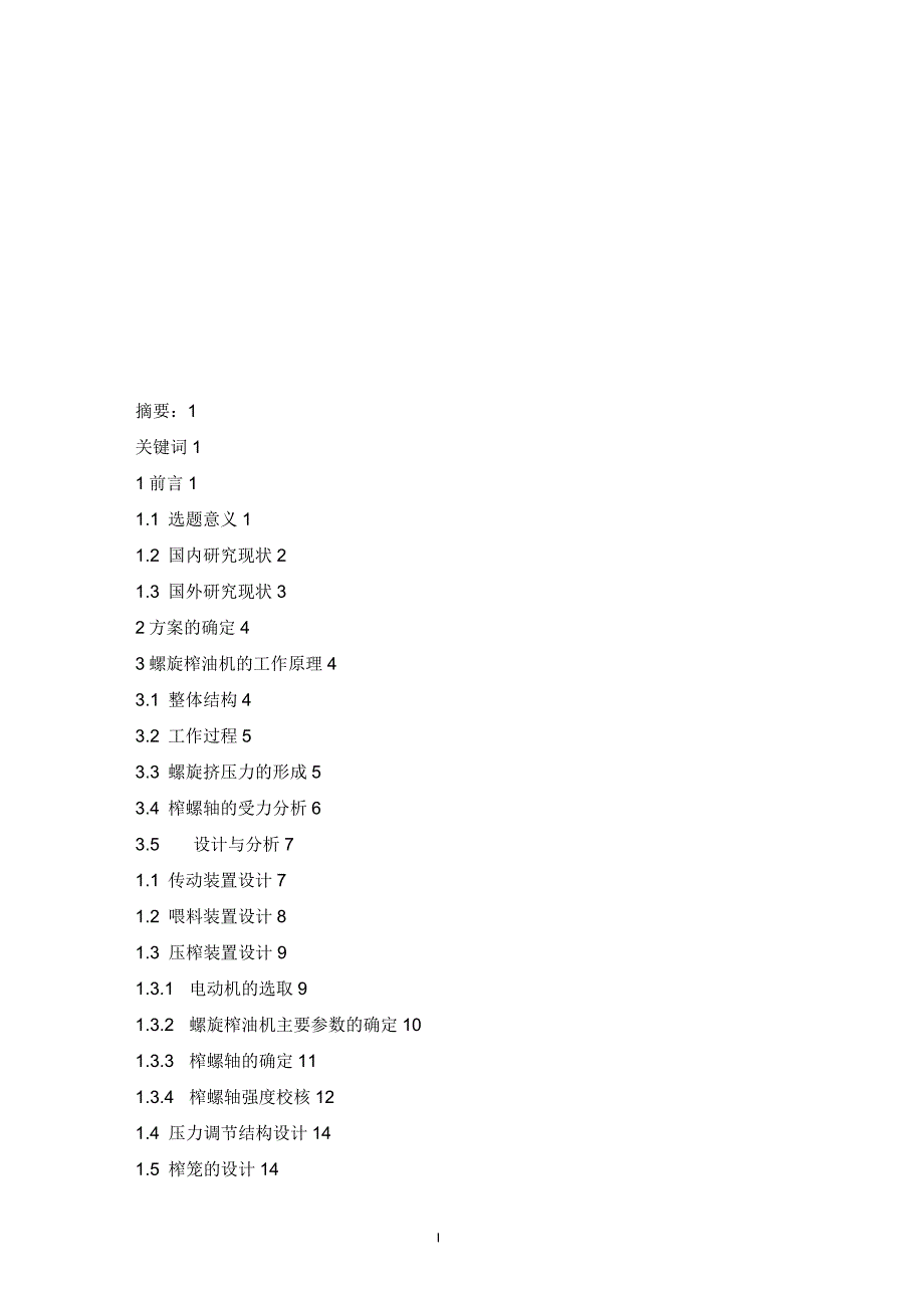 小型果榨油机设计毕业设计_第1页