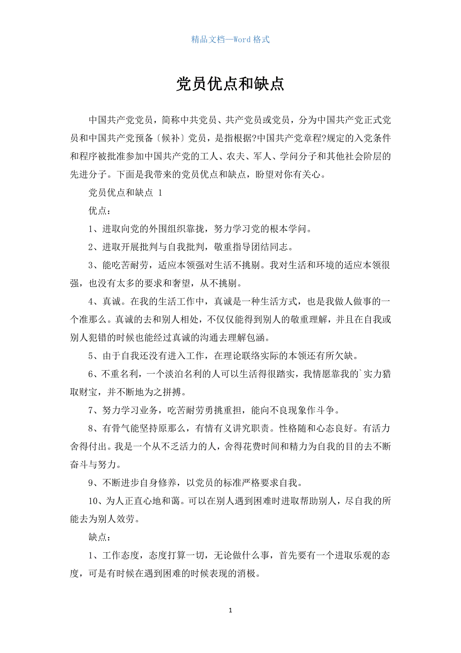 党员优点和缺点（参考范文）_第1页