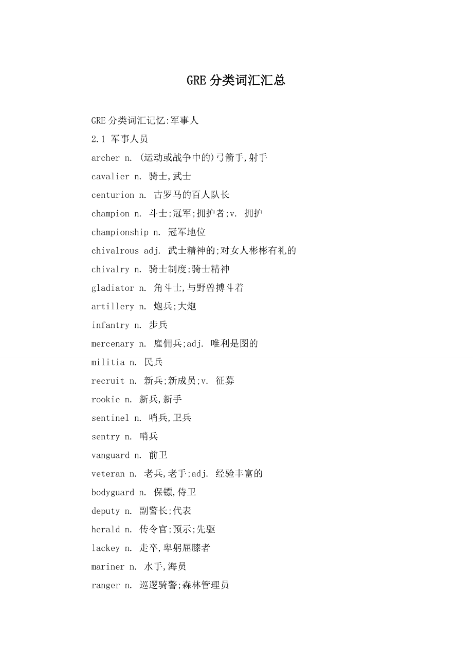 GRE分类词汇汇总_第1页