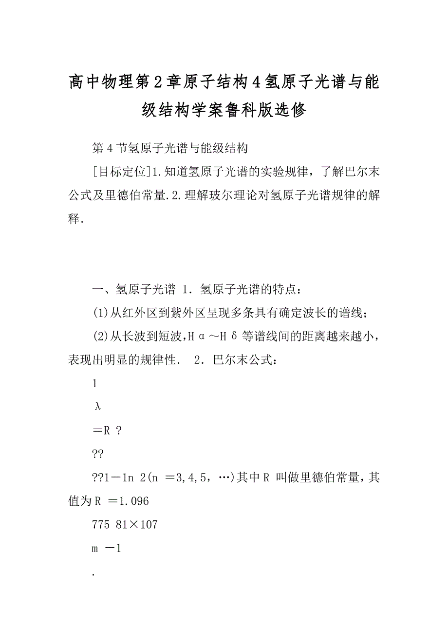 高中物理第2章原子结构4氢原子光谱与能级结构学案鲁科版选修_第1页