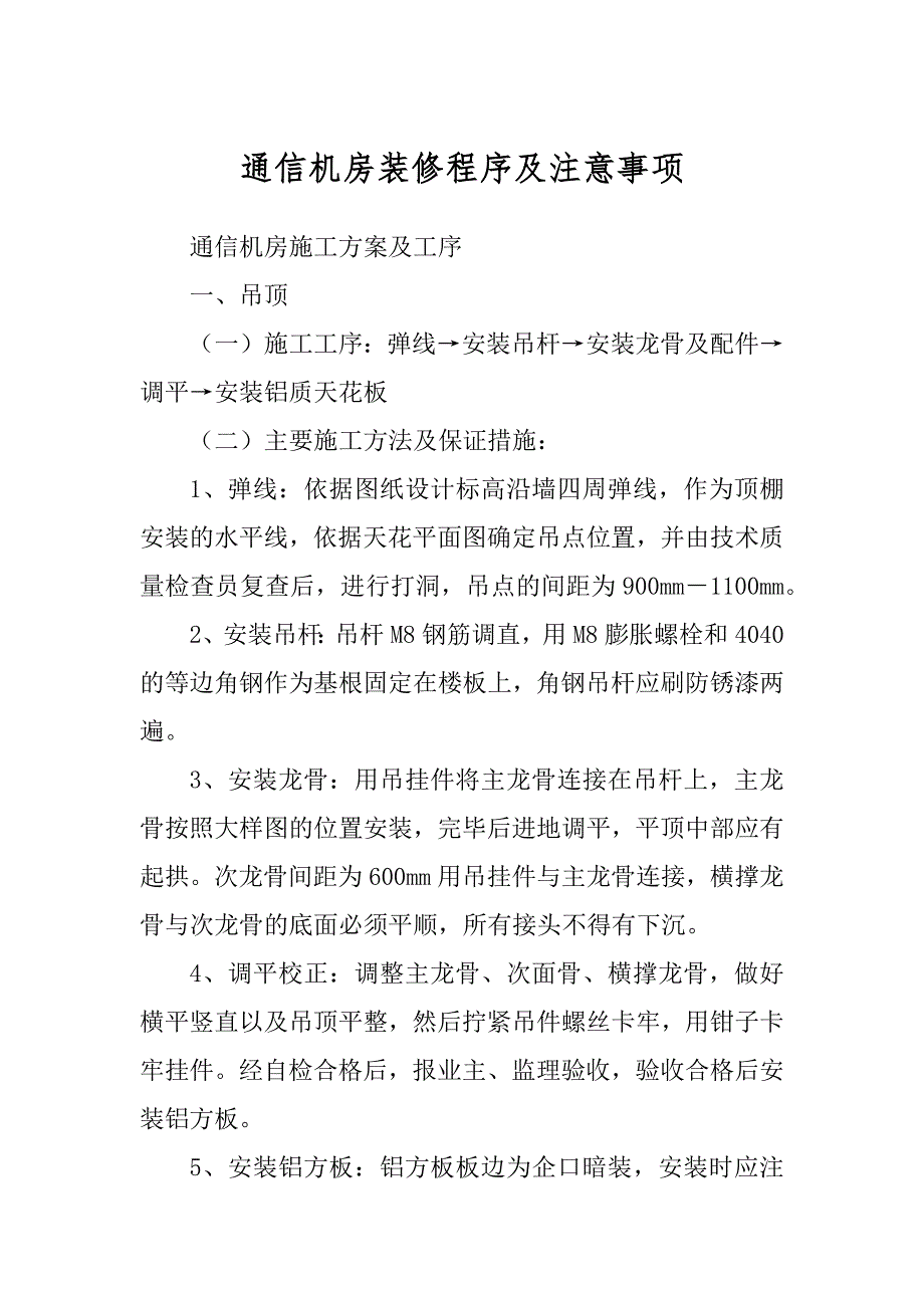 通信机房装修程序及注意事项_第1页