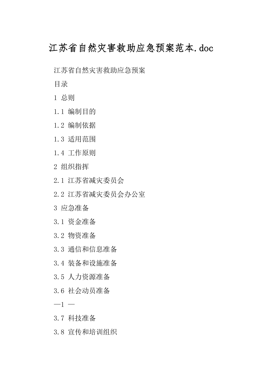 江苏省自然灾害救助应急预案范本.doc_第1页