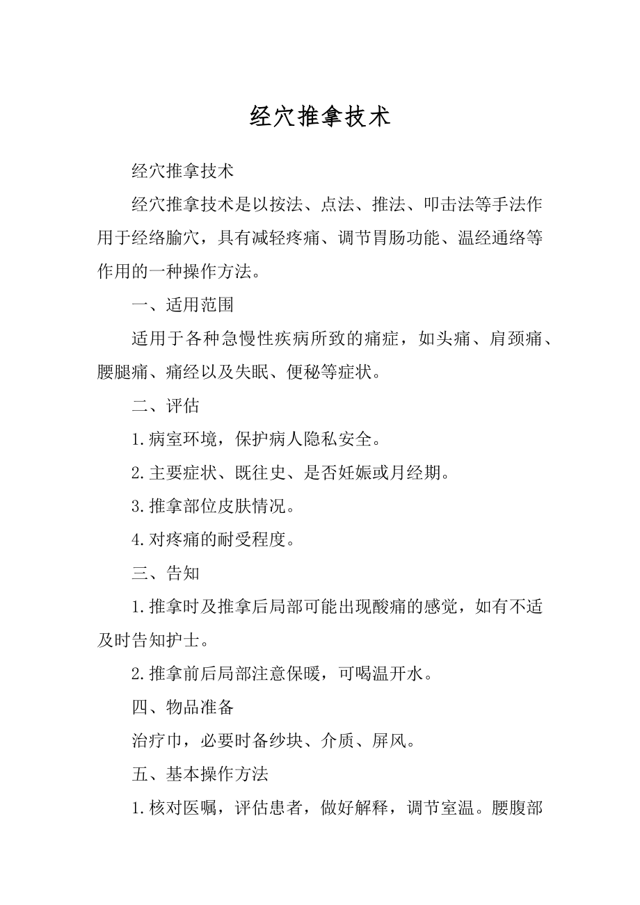 经穴推拿技术_第1页