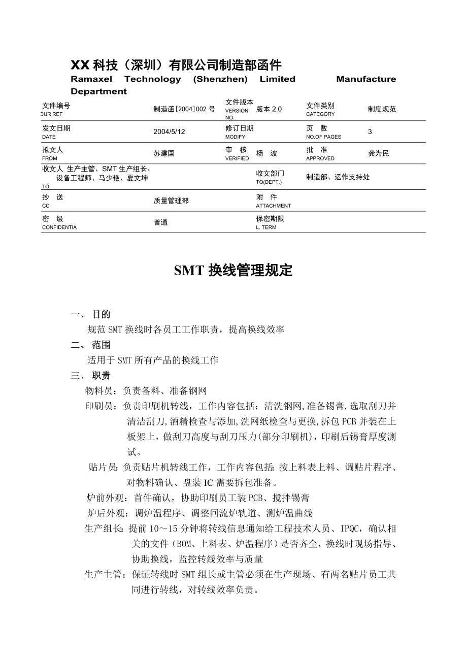 SMT换线管理规定_第1页