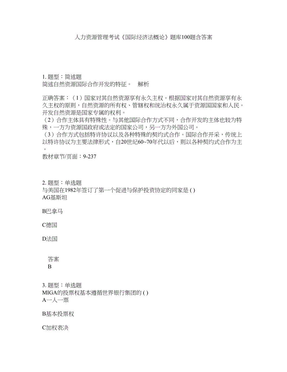 人力资源管理考试《国际经济法概论》题库100题含答案（60版）_第1页