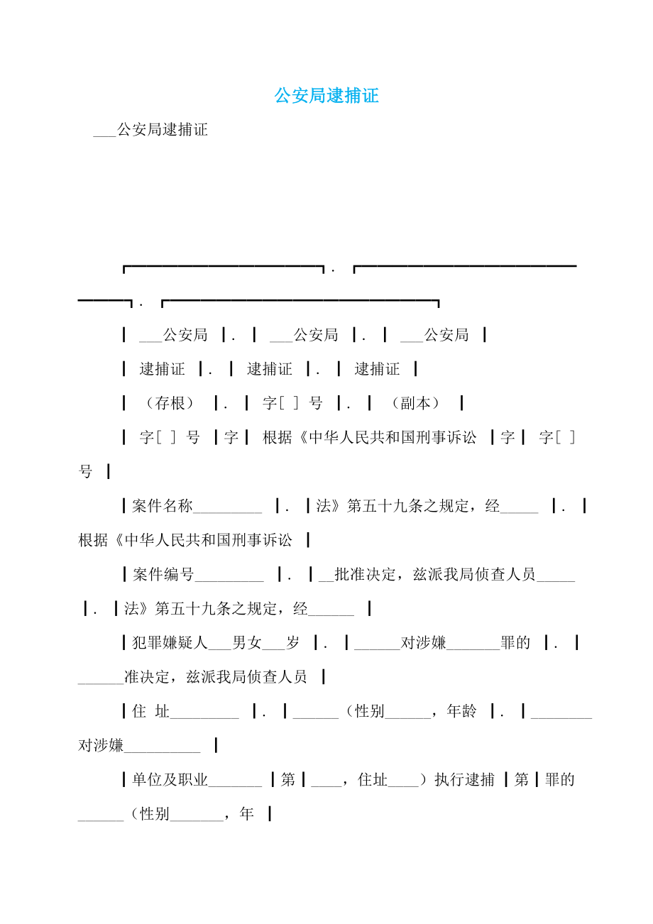 公安局逮捕证_第1页