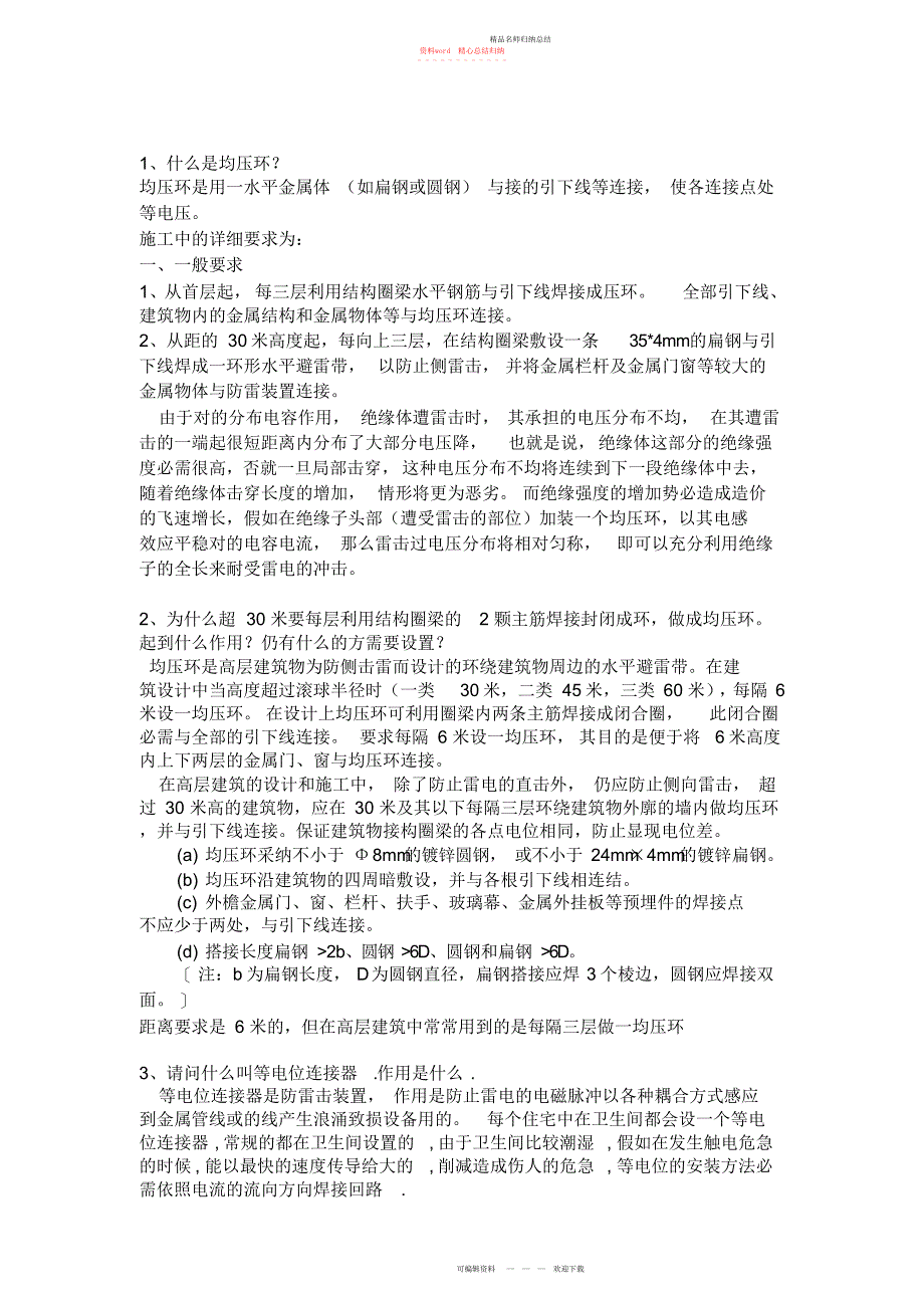 防雷接地基础知识_第1页