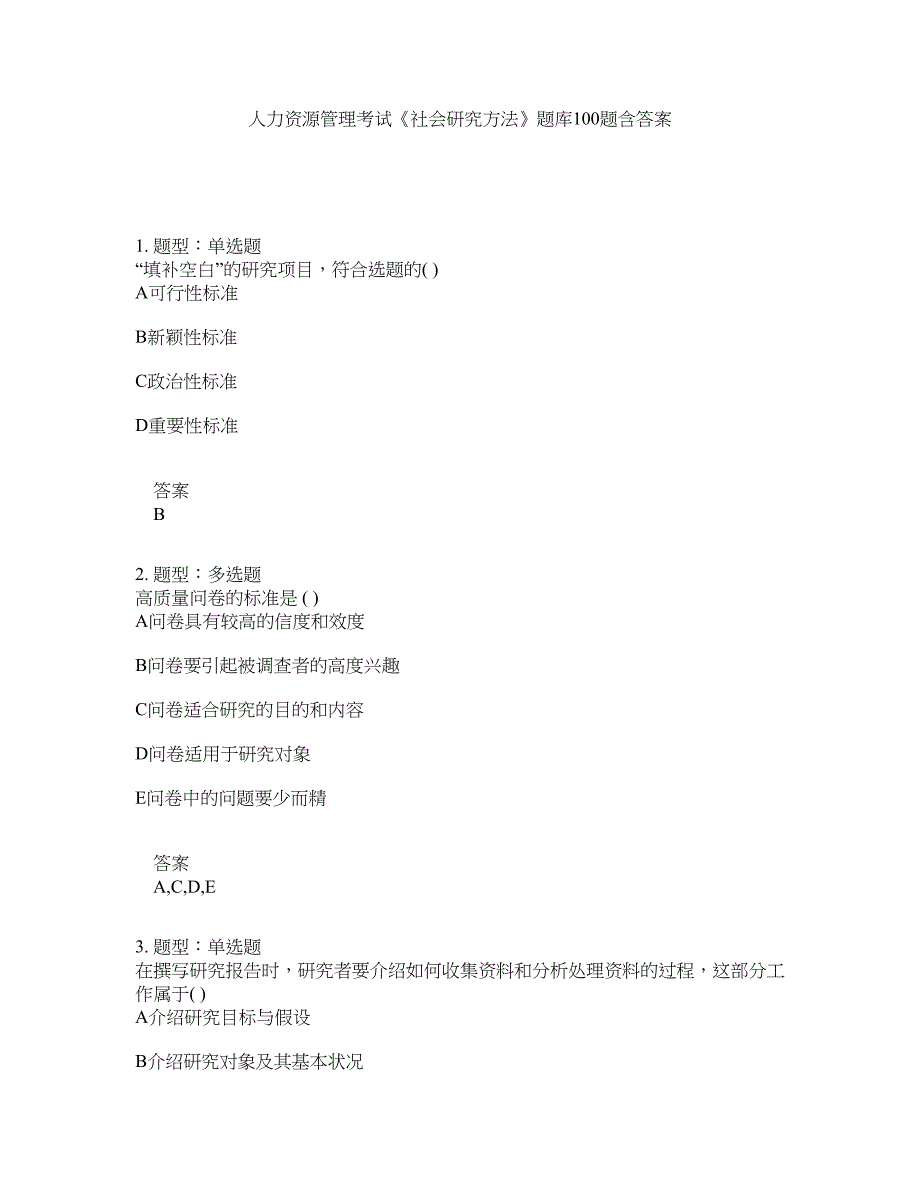 人力资源管理考试《社会研究方法》题库100题含答案（测考819版）_第1页