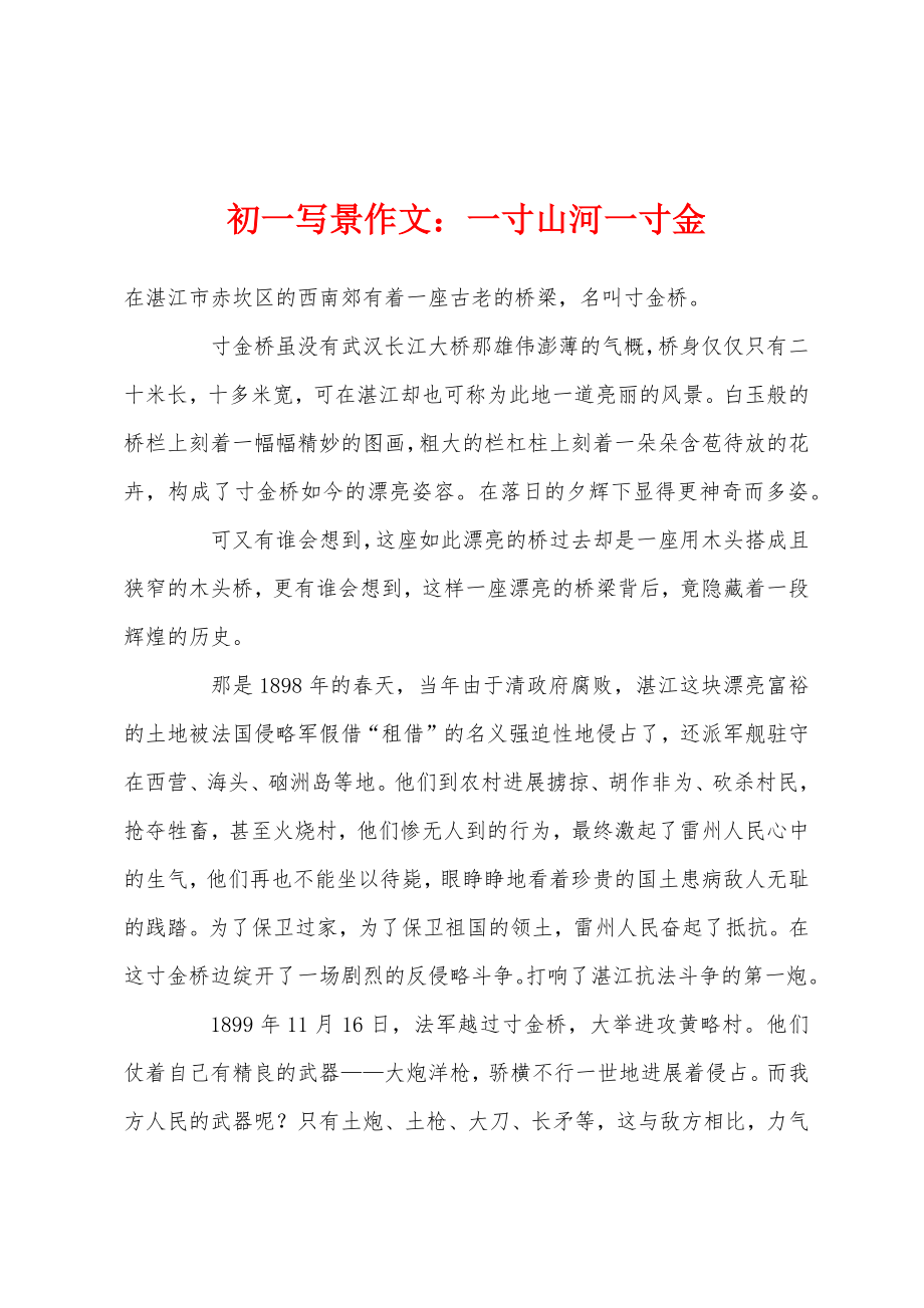 初一写景作文一寸山河一寸金_第1页