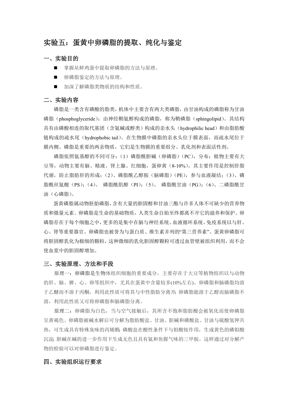 实验五、蛋黄中卵磷脂的提取、纯化和鉴定_第1页