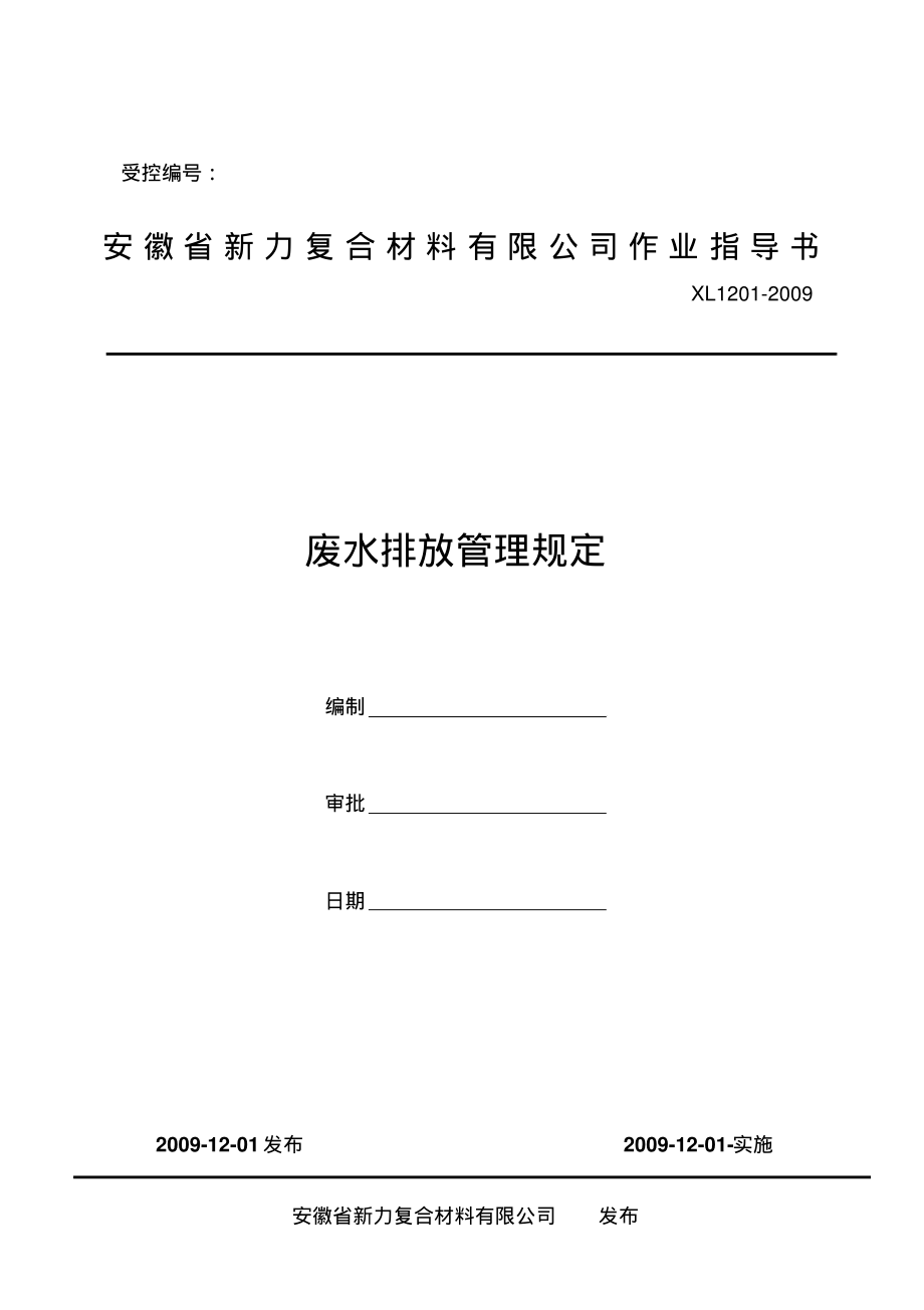 废水排放管理规定终稿_第1页