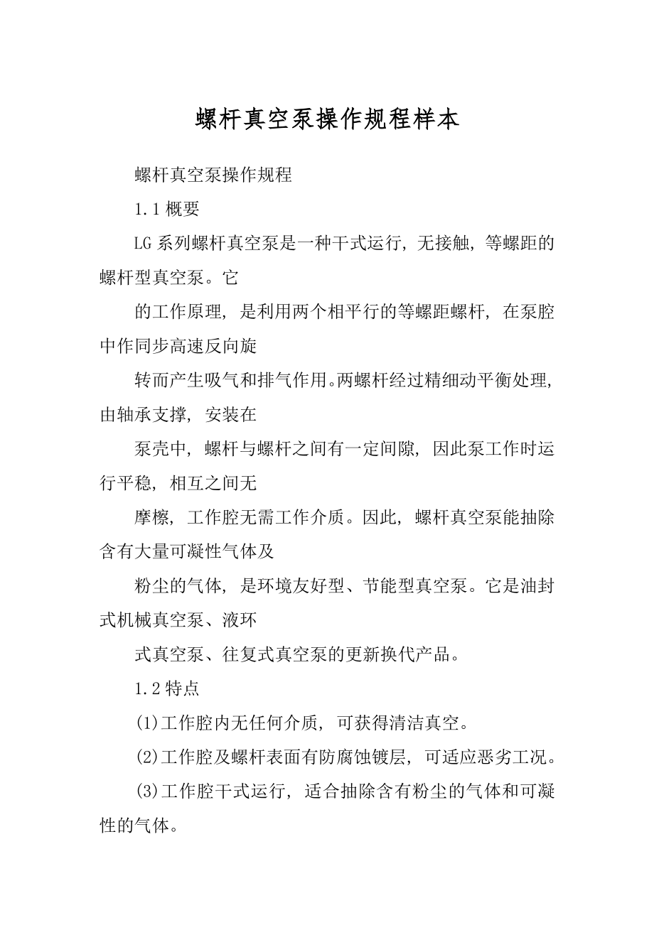 螺杆真空泵操作规程样本_第1页