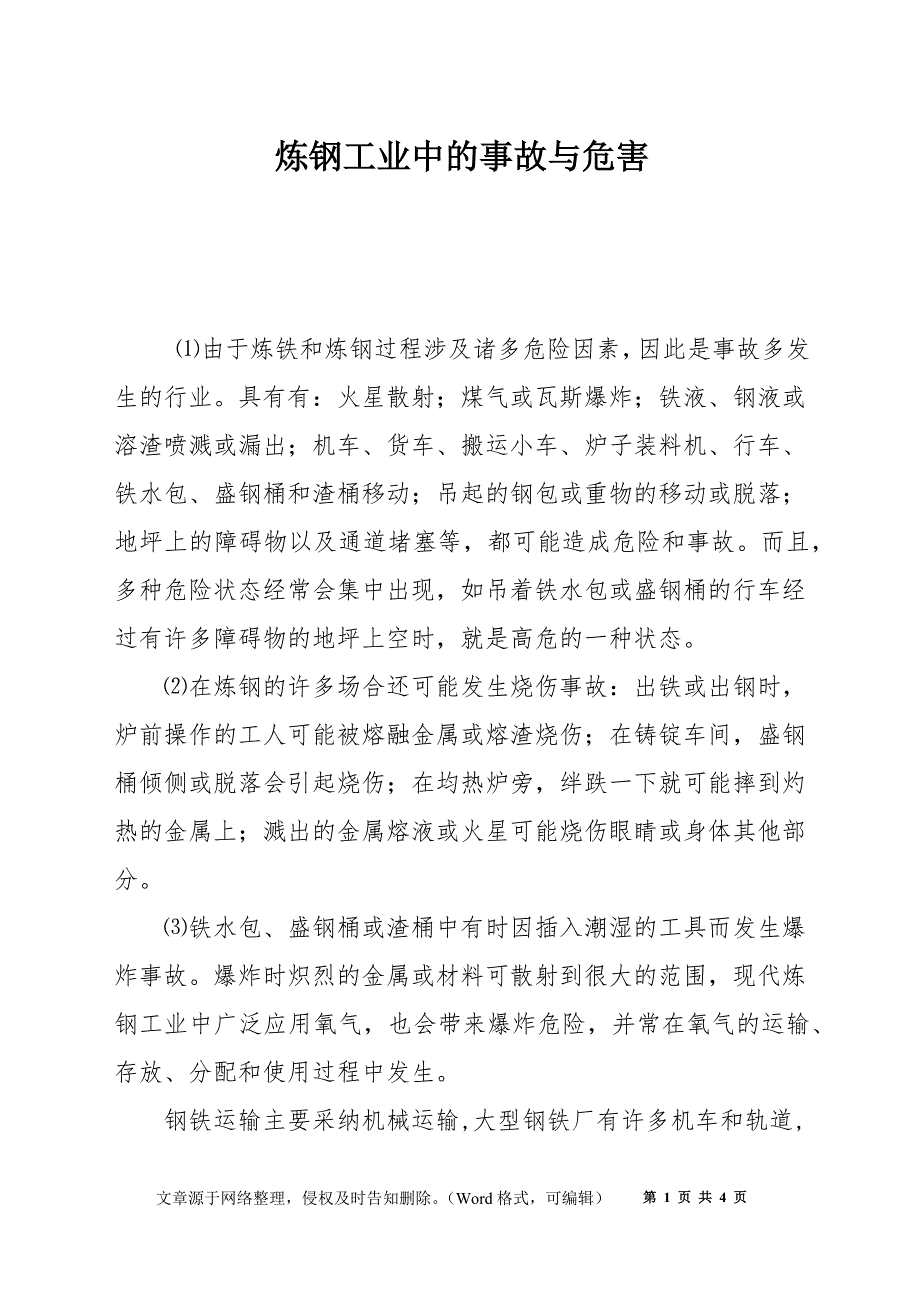 炼钢工业中的事故与危害_第1页