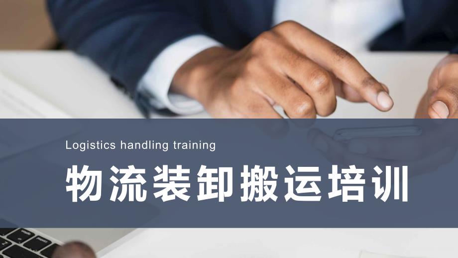 物流装卸搬运培训 (2)_第1页