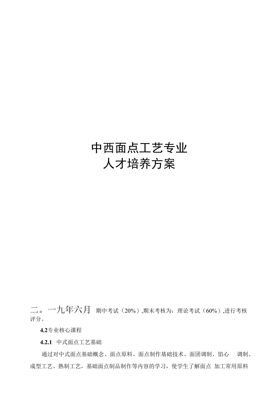 高职——中西面点工艺专业人才培养方案_第1页