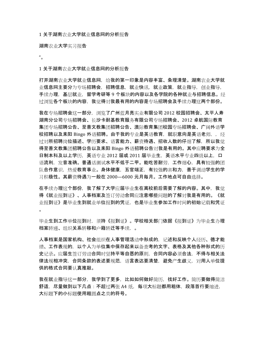 1关于湖南农业大学就业信息网的分析报告_第1页