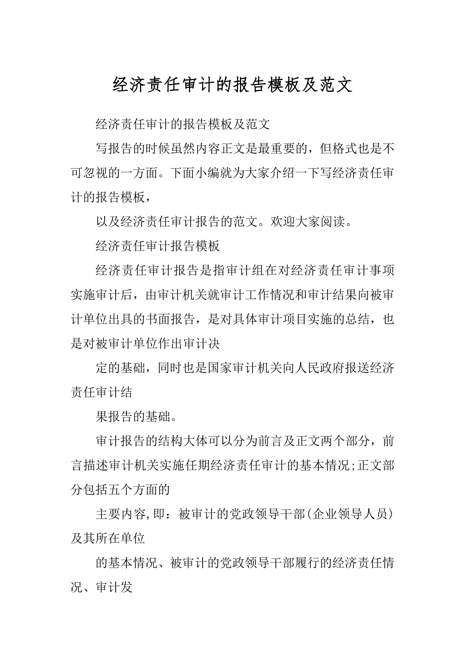 经济责任审计的报告模板及范文_第1页