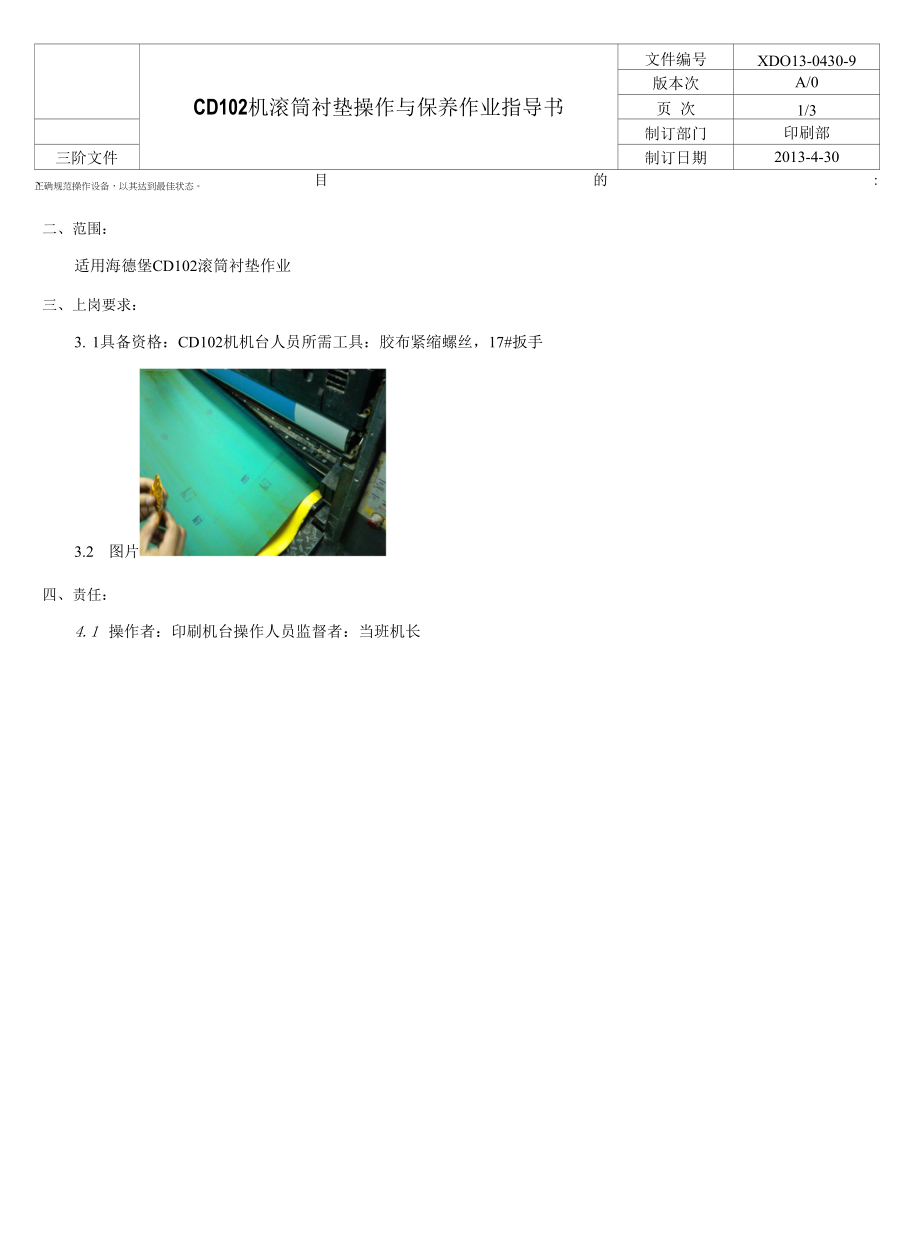 XD013-0430-9 CD102机滚筒衬操作与保养作业指导书_第1页
