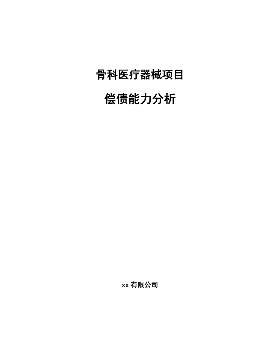 骨科医疗器械项目偿债能力分析_第1页