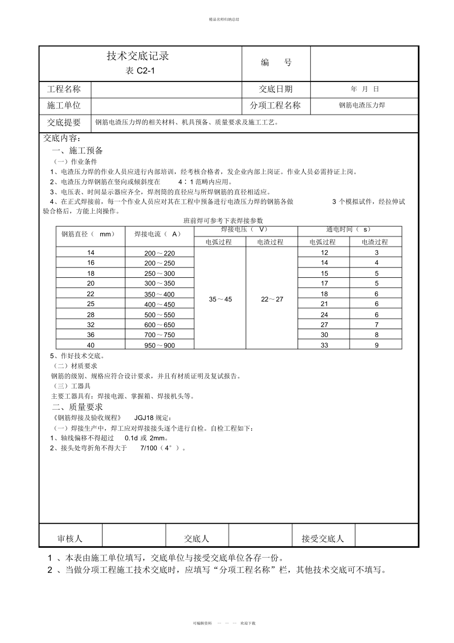 钢筋电渣压力焊技术交底记录_第1页