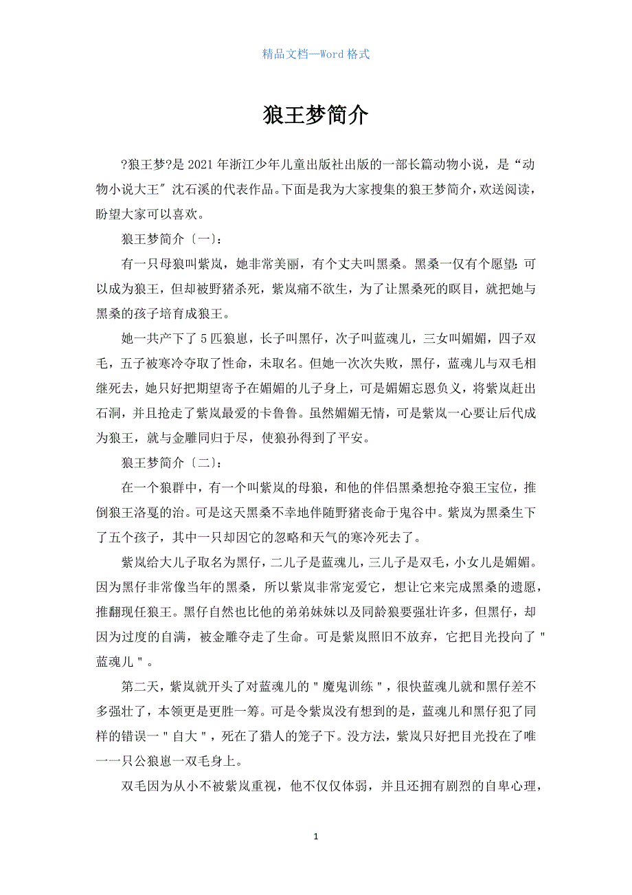 狼王梦简介（参考范文）_第1页