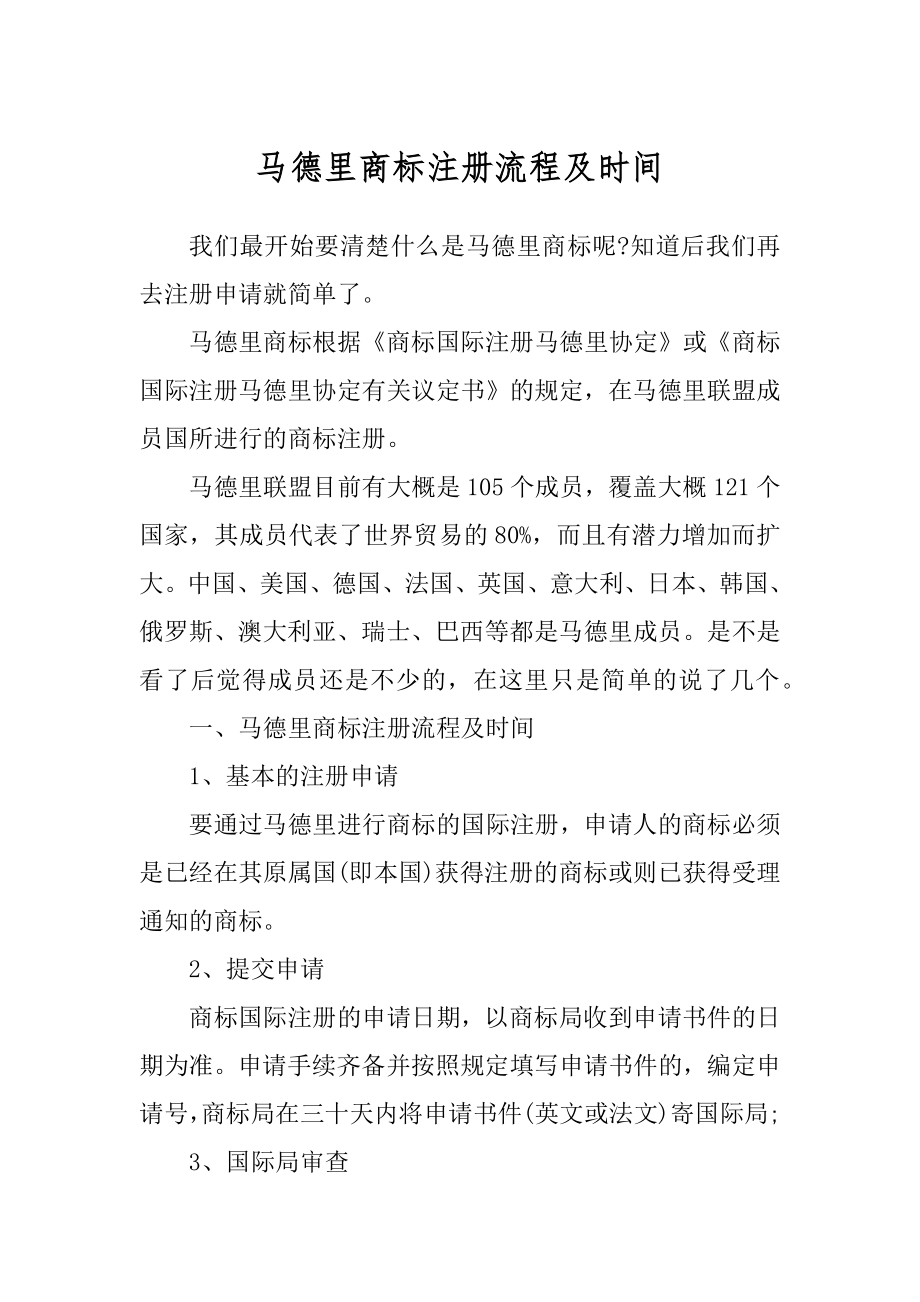马德里商标注册流程及时间_第1页