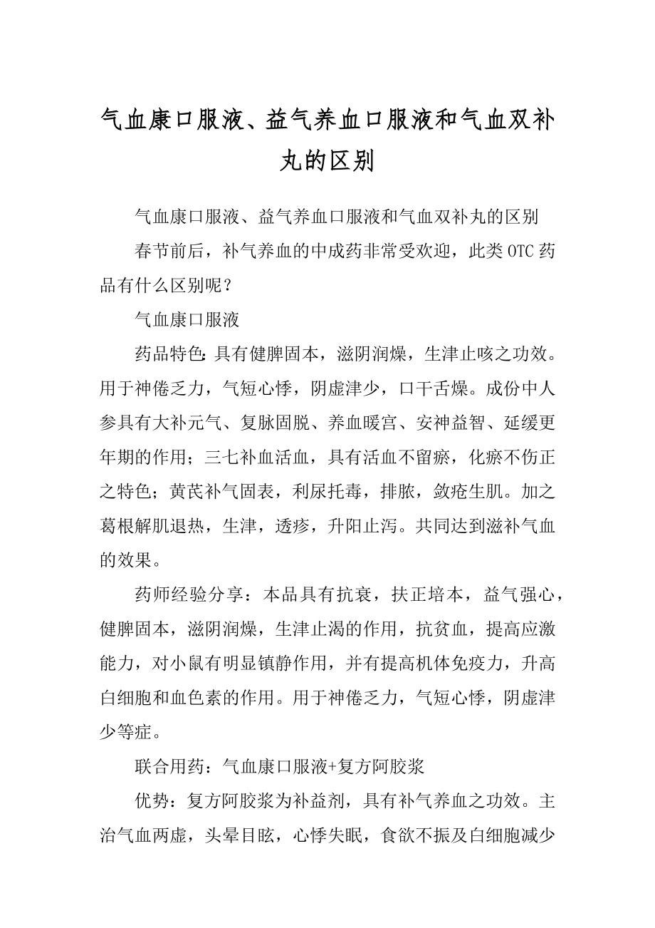 气血康口服液、益气养血口服液和气血双补丸的区别_第1页
